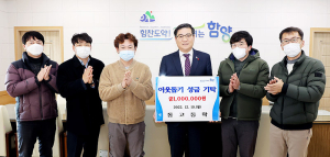 함양 동고동락 친목회, 성금 100만원 기탁