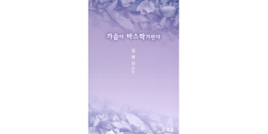 <책소개> 시집 - 가슴이 바스락 거린다
