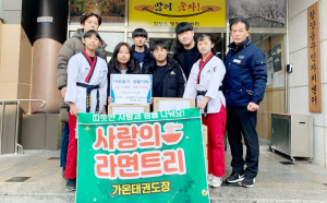 함양 가온태권도 관장 성금 50만원·관원생 라면 400개 기탁