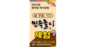 함양 최치원 역사공원 설 연휴 민속놀이 체험
