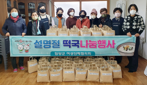 함양군여성단체협의회, 설 명절 떡국 떡 나눔 행사