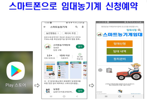 농기계임대사업소 스마트폰 앱 통한 임대·예약 시스템 구축