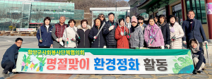 함양군 사회봉사단체협의회, 명절맞이 환경정화 활동 실시