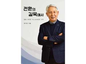 양기한 전 함양산청축협 조합장, 자서전 출간