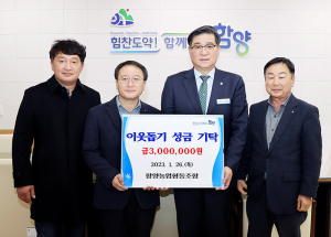 함양농협, 산지유통혁신대상 시상금 전액 이웃돕기 성금 기탁