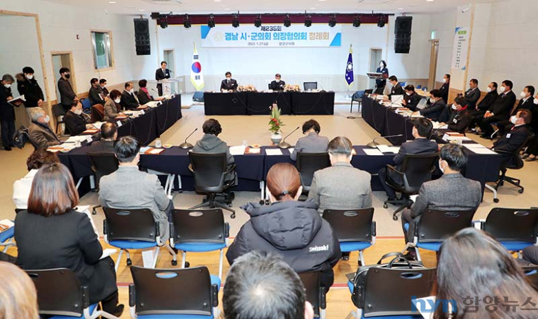 제235회 경남 시‧군의회 의장협의회 정례회 함양에서 개최
