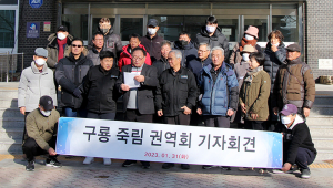 구룡·죽림 권역회  vs 인산죽염항노화특화농공반대대책위원회 '대립'