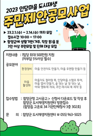함양군 도시재생사업(용평리·인당마을) 주민제안 공모사업 참여자 모집