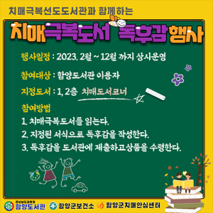 함양보건소, 함양도서관과 함께하는 치매극복도서 독후감 행사