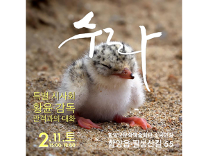 생태계 다룬 다큐 ‘수라’ 함양서 상영