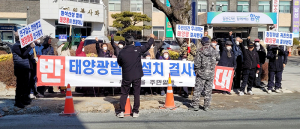 우전마을 태양광 시설 반대 집회 열려