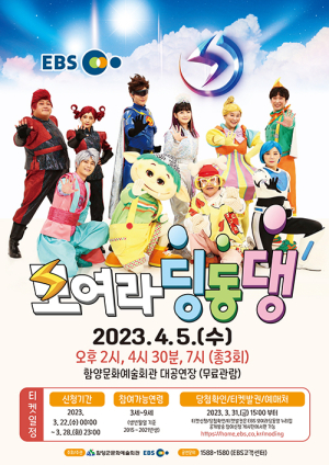 EBS ‘모여라 딩동댕’ 공개방송 실시