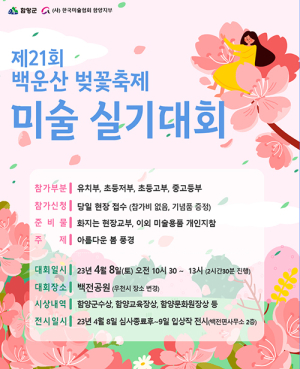 제21회 백운산 벚꽃축제, 사생(미술)실기대회 개최
