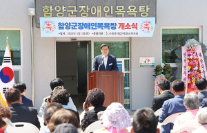함양군장애인목욕탕 2일 개소, 장애인복지 증진에 한걸음 더!