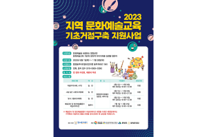 함양용추아트밸리 ‘문화예술교육 기초거점구축 지원’ 2년 연속 선정