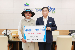 함양 꿈꾸는 농부 강호현 대표, 소외계층 위해 성금 기탁