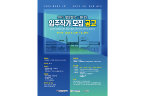 함양용추아트밸리 2023년도 함양창작 스튜디오 입주작가 공모