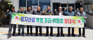 방지산성 복원추진위원회 발대식 개최