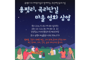 도시재생사업과 함께하는 ‘용평리 쌀전, 곡리단길 마을축제’