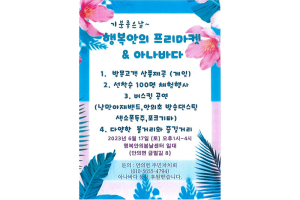 안의면주민자치회와 함께 ‘행복안의 프리마켓&아나바다’