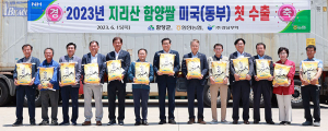 지리산 함양 쌀 미국 첫 수출