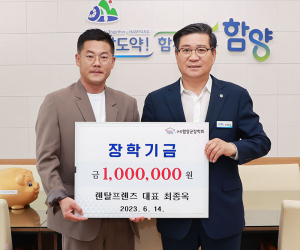 함양읍 렌탈프렌즈 최종옥 대표 장학금 100만원 기탁