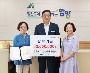 진주여고 함양지역 동문회, 장학금 200만원 기탁
