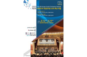 ‘제6회 대한민국 학생오케스트라 페스티벌’ 열린다