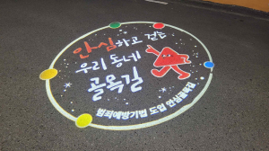 밝아지고 안전해진 골목길 이제 안심하고 다녀요