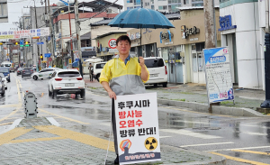 “일본 후쿠시마 원전 오염수 해양 방류를 중단하라”