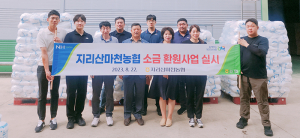 지리산마천농협 소금환원사업 진행