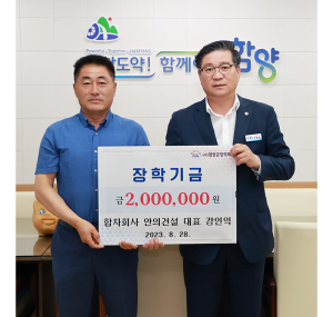 함양군장학회, 장학금 기탁 물결
