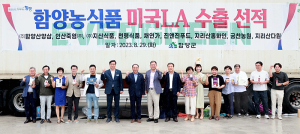 함양농식품 미국 수출길 올라