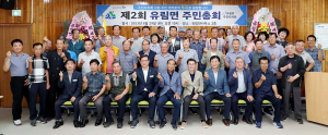 유림면 주민자치회, 제2회 유림면 주민총회 개최
