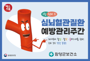 함양군보건소 ‘자기혈관 숫자알기’ 레드서클 캠페인 집중 실시