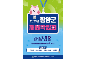 함양군, 산삼축제와 함께하는 채용박람회 개최