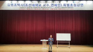 (사)남계서원, 김병조의 재미있는 명심보감 초청 강연