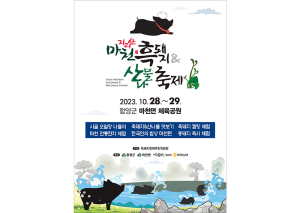 지리산의 맛을 찾아서! ‘마천골 흑돼지&산나물 축제’ 개최