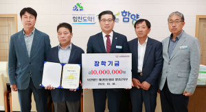 (사)함양군장학회 장학금 기탁 물결 이어