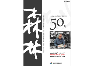 함양군, <삼림 송문영 서각 50주년 초대전> 개최