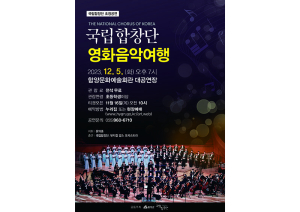 함양군, ‘국립합창단 초청 무료 공연’ 개최