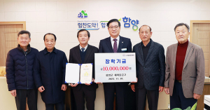 (사)함양군장학회에 기탁 행렬 이어져