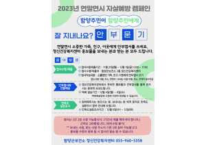 ‘잘 지내나요?’ 연말연시 자살예방 안부묻기 캠페인 운영
