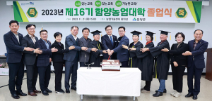 2023년도 제16기 함양농업대학 졸업식 개최