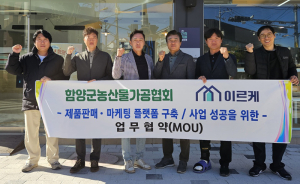 ㈜이르케, 함양군농산물가공협회 홍보 및 판매 촉진 지원을 위한 업무협약체결
