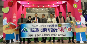 함양사과, 2023년 대표과일 선발대회 ‘대상’ 수상