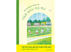 <인터뷰> ‘시골을 살리는 작은 학교’ 책 펴낸 김지원 작가