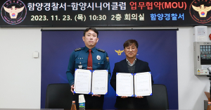 2023년 함양시니어클럽, 함양경찰서 업무 협약