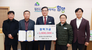 (사)함양군장학회 장학금 기탁을 통한 나눔문화 확산