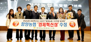 함양농협‘2023년 경남 경제혁신상’수상